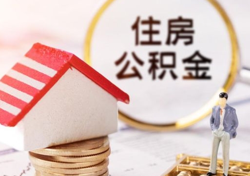 孟津急用钱怎么把公积金取出来（急用钱怎么把公积金取出来去哪个银行）